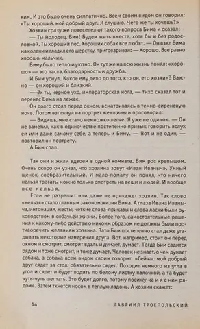 Білий Бім Чорне вухо — Гаврило Троєпольський