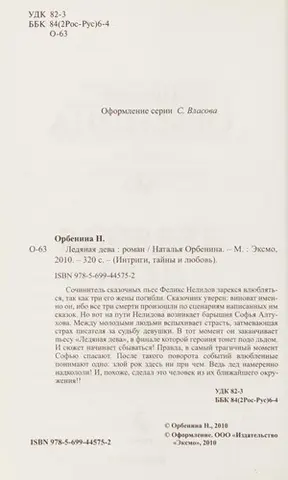 Ледяная дева — Наталія Орбеніна