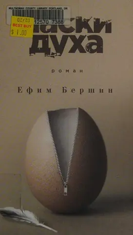 Маскі дуга — Юхим Бершин