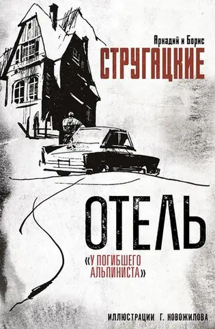 Отель "У Погибшего Альпиниста" — Аркадій Стругацький