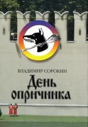День опричника — Володимир Сорокін