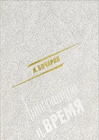 Литература и время — Анатолій Бочаров