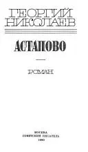 Астапове — Георгій Ніколаєв