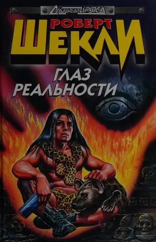 Глаз реальности — Роберт Шеклі