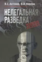 Нелегальна розвідка — Володимир Антонов