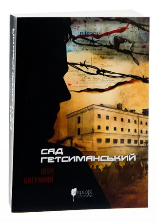 Сад Гециманський — Іван Багряний