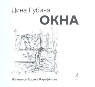 Вікна — Діна Рубіна