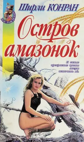 Дикуни — Shirley Conran