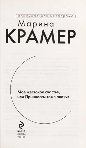 Моє жорстоке щастя, або Принцеси теж плачуть — Марина Крамер