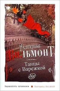 Танці з рукавичкою — Катерина Вільмонт
