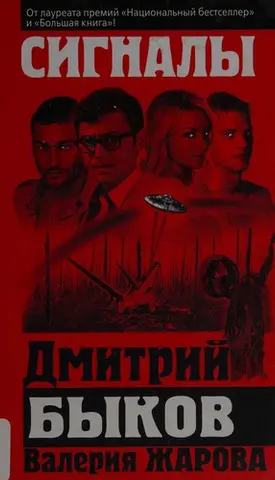 Сигнали — Дмитро Биков