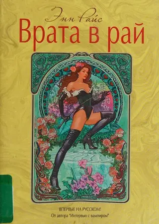 Вихід до Едему — Енн Райс