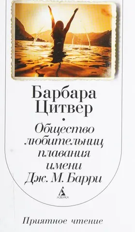 Товариство любителів плавання імені Дж. М. Баррі — Barbara Jane Zitwer