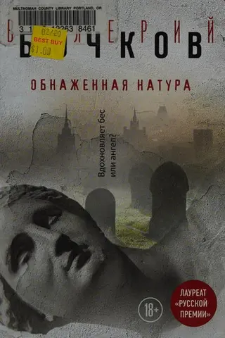 Обнаженная натура — Валерій Бочков