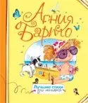 Найкращі вірші для малюків — Агнія Барто