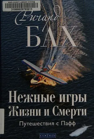 Ніжні ігри Життя і Смерті — Річард Бах