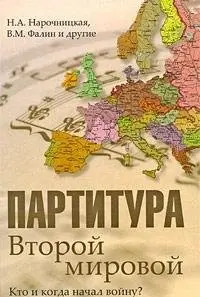 Партитура Второй мировой — Н. А. Нарочніцька