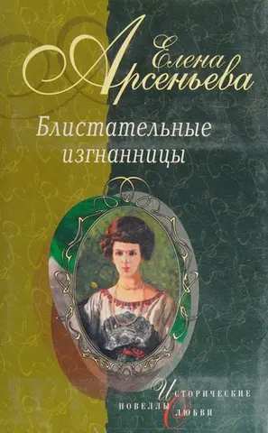 Блискучі вигнанки — Олена Арсеньєва