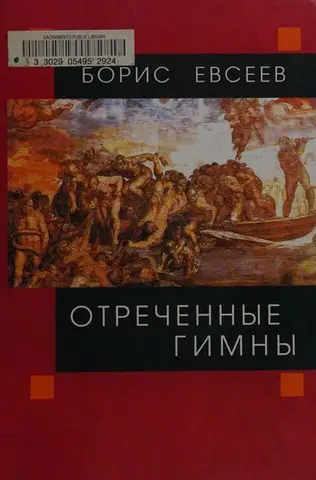 Відречені гімни — Борис Євсеєв