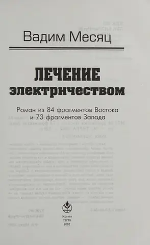 Лікування електрикою — Вадим Месяц