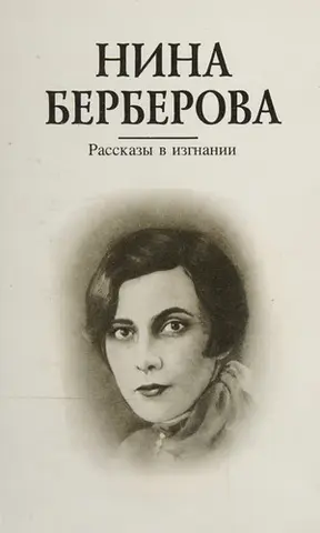 Оповідання на вигнанні — Ніна Берберова