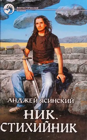 Нік — Анджей Ясінський