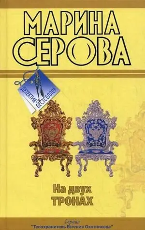 На двох тронах. Фальшивий друг, справжній ворог. Повість — Марина Серова