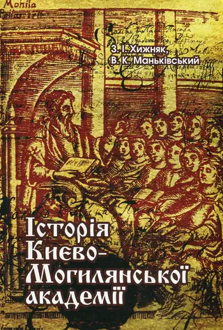 Києво-Могилянська академія — З. І. Хижняк