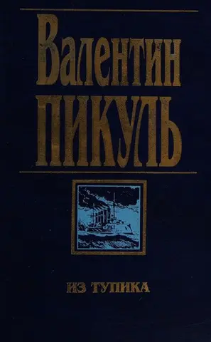 Из тупика — Валентин Пікуль