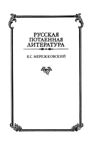 Братья Мережковские — Михайло Золотоносов