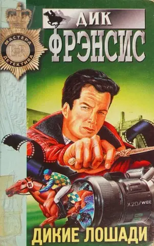 Дикі коні — Дік Френсіс