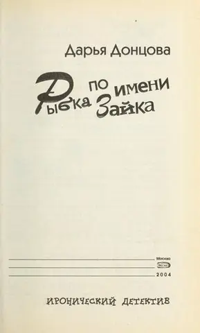 Рибка на ім'я Зайка — Дар'я Донцова