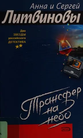 Трансфер на небо — Анна Літвінова