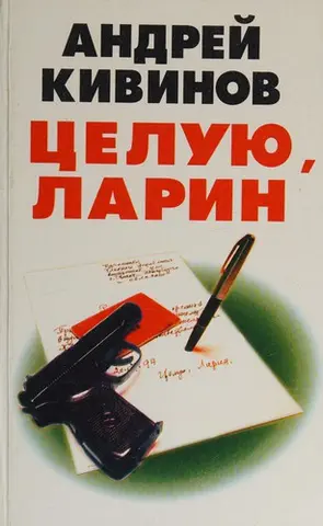 Целую, Ларин — Андрій Ківінов