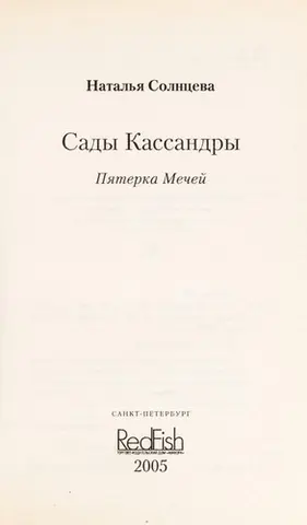 Сади Кассандри — Наталія Солнцева