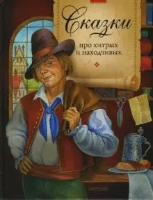 Казки про хитрих і винахідливих — А. ІУ Барінов