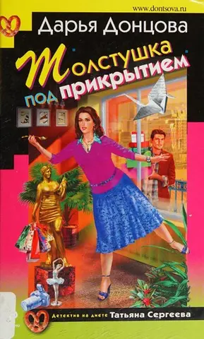 Товстушка під прикриттям — Дар'я Донцова