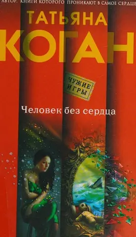Человек без сердца — Тетяна Коган