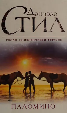 Кохання — Даніела Стіл