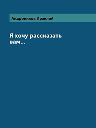 ИА гочу рассказат вам... — Іракли Андроніков