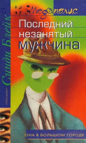 Останній вільний чоловік — Cindy Blake