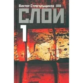 Слой — Віктор Строгальщиков