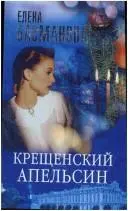 Крещенский апельсин — Олена Басманова