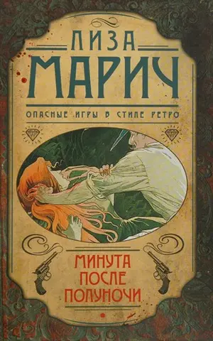 Хвилина після півночі — Ліза Марич