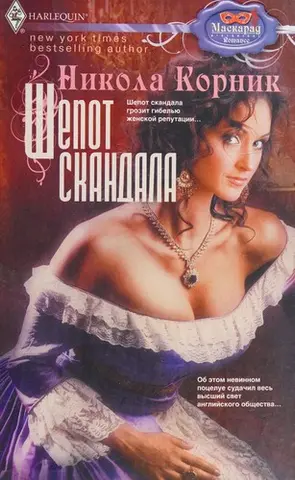 Шепіт скандалу — Nicola Cornick