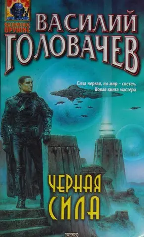 Черная сила — Василь Головачов