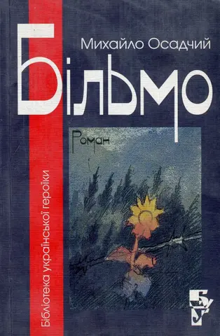 Більмо — Михайло Осадчий