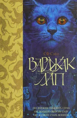 Варджак Лап — СФ Сейд