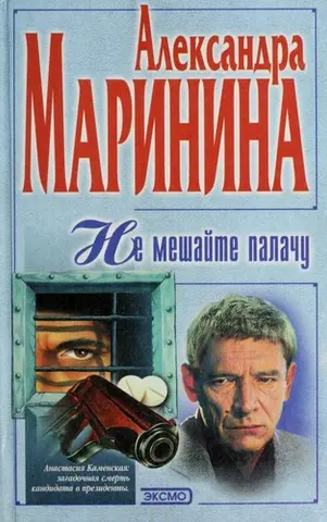 Не мешайте палачу — Олександра Мариніна