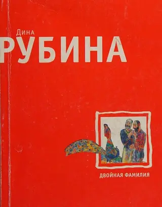 Двойная фамилия — Діна Рубіна